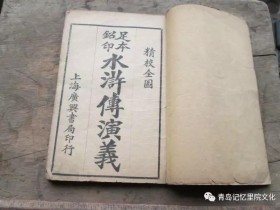 青岛老里院之古籍善本系列——《绣像水浒传演义》