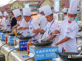 全国海鲜烹饪技能大赛在啤酒城举行 260位名厨现场PK