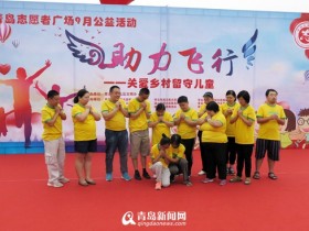 青岛志愿者广场9月主题活动上线 用爱温暖山区留守儿童