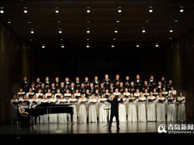 国家交响乐团合唱团献艺 青岛国际合唱大会完美落幕