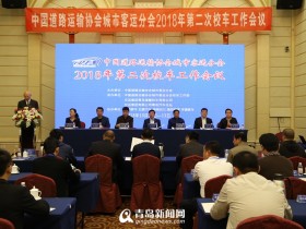 中国道路运输协会校车工作会在青召开 共同发布青岛宣言