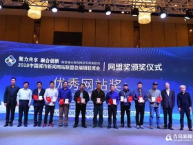 2018中国城市网盟奖揭晓 青岛新闻网捧回4项大奖