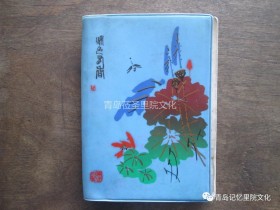 青岛老里院人的记载之笔记本系列(五十四)