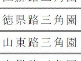 二十年代建设的几处街心三角园今安在?(图)