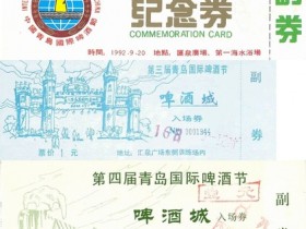 历届青岛国际啤酒节门票荟萃