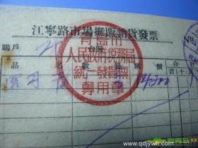【青岛记忆】老票据上的江宁路市场。