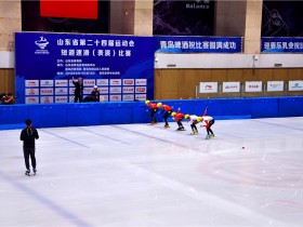 圆梦青岛 青岛福彩带留守儿童观摩省运会短道速滑比赛