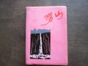 青岛记忆--“那些年代的精致本儿”(续)