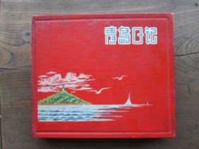 青岛记忆——“那些年代的精致本子”(续)