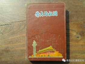 青岛记忆–“那些年代的精致本儿”(续)