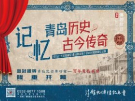热烈祝贺青岛记忆博物馆 --“百年青岛”试展成功