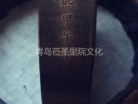 专业建设博物馆遇见青岛记忆之“古墨”