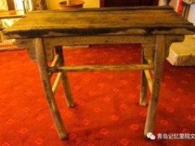 专业建设博物馆青岛记忆之“古桌”