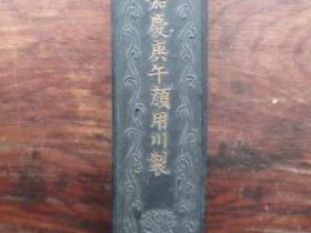 专业建设博物馆青岛记忆之“古墨(续)”