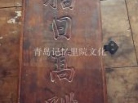 专业建设博物馆青岛记忆之“古箱匣”