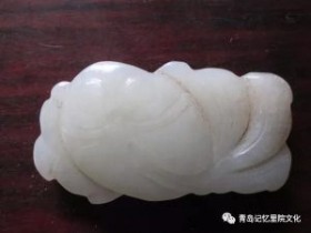 青岛记忆之——“古玉”