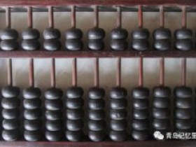 “青岛记忆”博物馆筹委会藏品鉴赏——算盘一响,黄金万两!