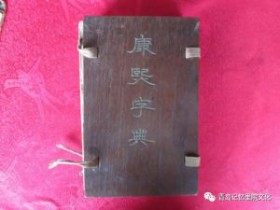“青岛记忆”博物馆筹委会藏品鉴赏——康熙字典
