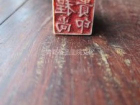 “青岛记忆”博物馆筹委会藏品鉴赏——印章(续)