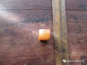 “青岛记忆”博物馆筹委会藏品鉴赏—— 印章(续)