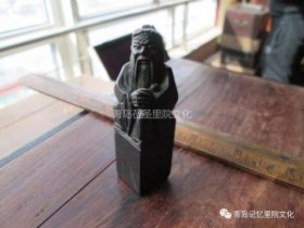 “青岛记忆”博物馆筹委会藏品鉴赏—— 印章(续)