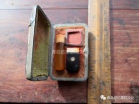 “青岛记忆”博物馆筹委会藏品鉴赏—— 印章(续)