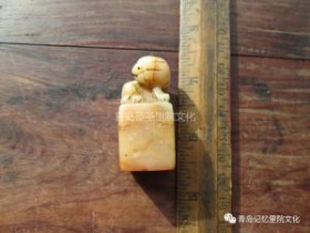 “青岛记忆”博物馆筹委会藏品鉴赏—— 印章(续)