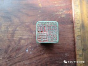 “青岛记忆”博物馆筹委会藏品鉴赏—— 印章(续)