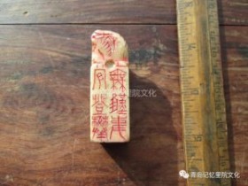 “青岛记忆”博物馆筹委会藏品鉴赏—— 印章(续)