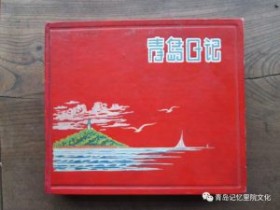 “青岛记忆”博物馆筹委会藏品鉴赏——“那些年代的精致本子”(续)