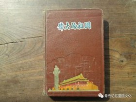 “青岛记忆”博物馆筹委会藏品鉴赏——“那些年代的精致本子”(续)