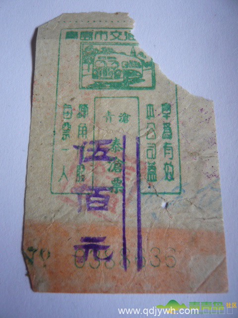 【青岛记忆】老票据上的青岛公交客运运输