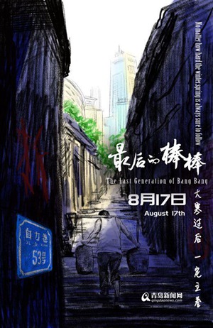 纪录片《最后的棒棒》青岛点映  镜头记录山城棒棒军