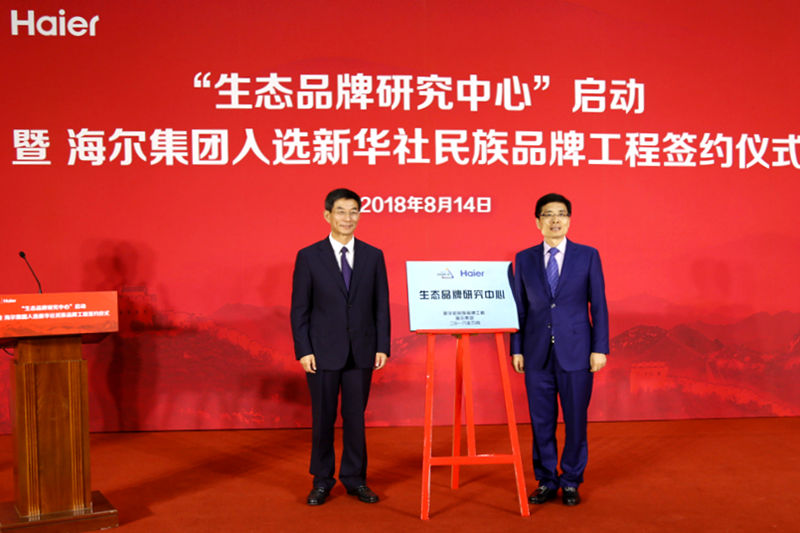 海尔入选民族品牌工程 打造国内首个生态品牌研究中心