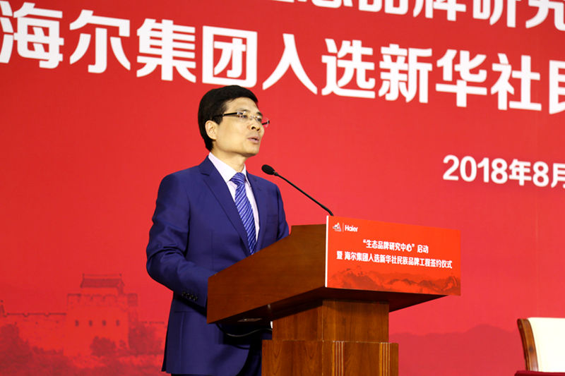 海尔入选民族品牌工程 打造国内首个生态品牌研究中心