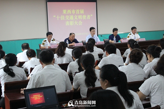 树交通新风!莱西首届"十佳交通文明使者"获表彰(图)